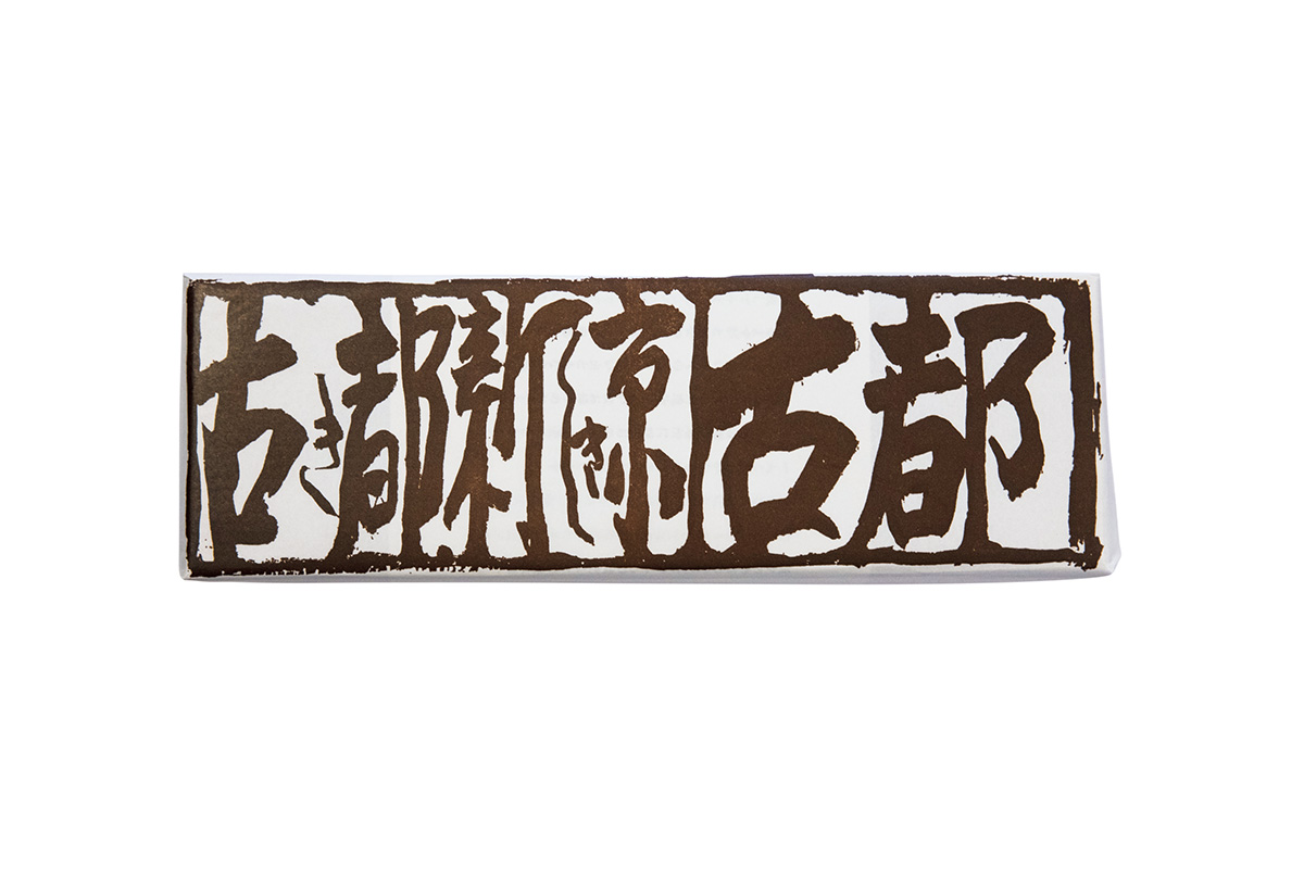 京都〈亀末廣〉の古都 パッケージ