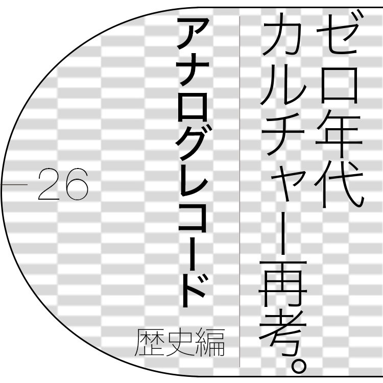ライター、編集者・松永良平が案内する、ゼロ年代「アナログレコード」の歴史