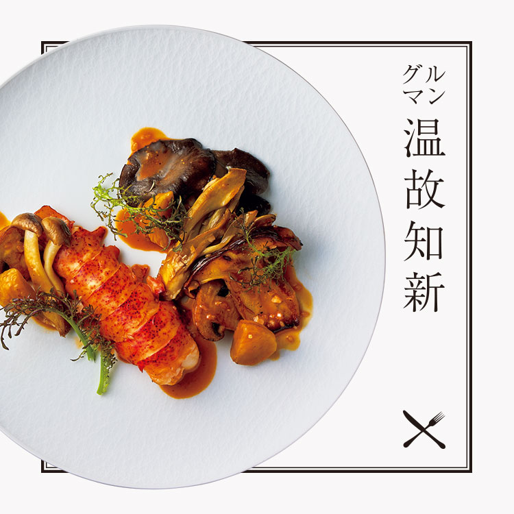 オマール海老とキノコのフリカッセ