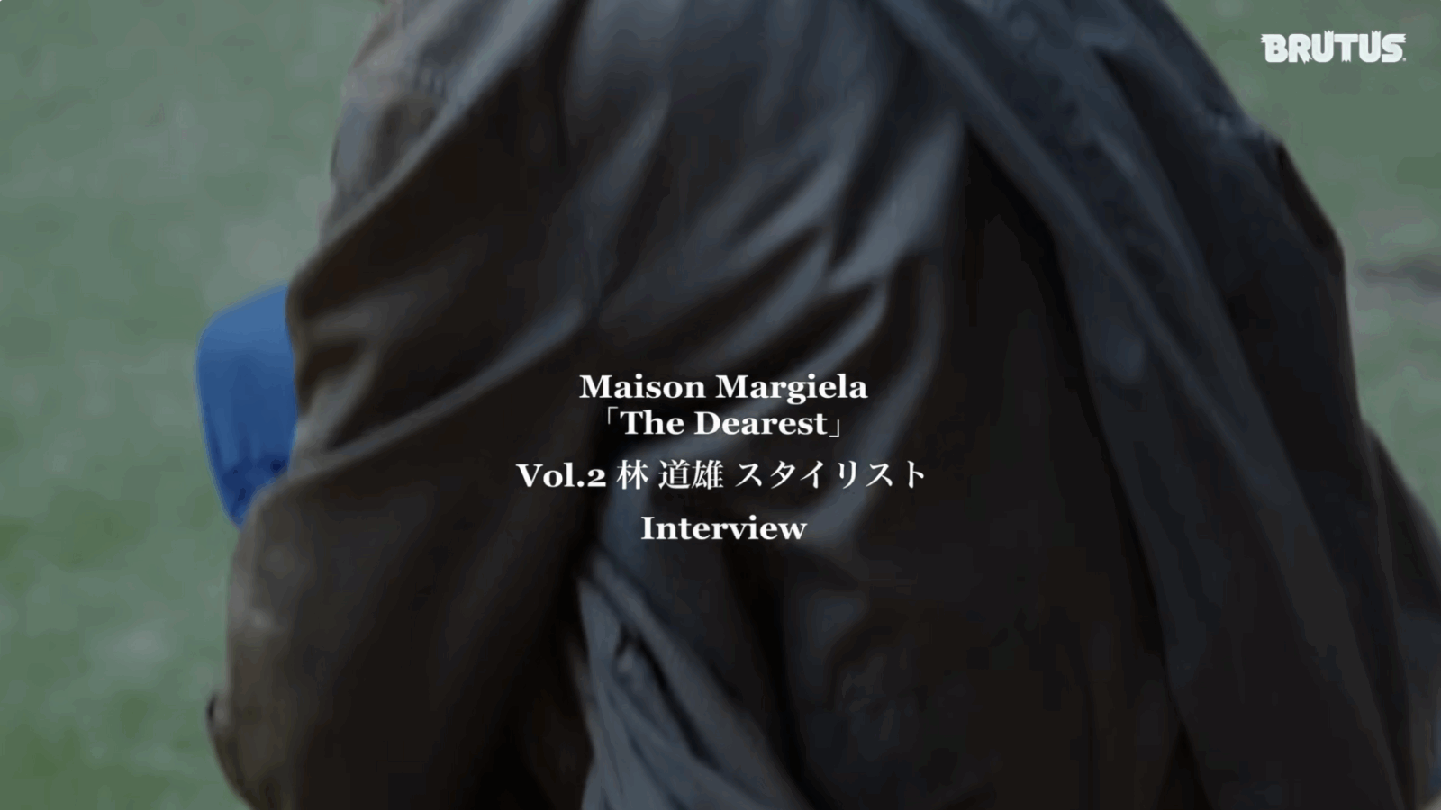 スタイリストの林道雄さんが、〈メゾン マルジェラ〉を語る。