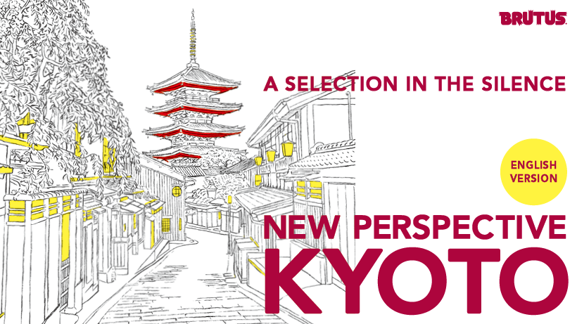 NEW PERSPECTIVE KYOTO | ブルータス| BRUTUS.jp