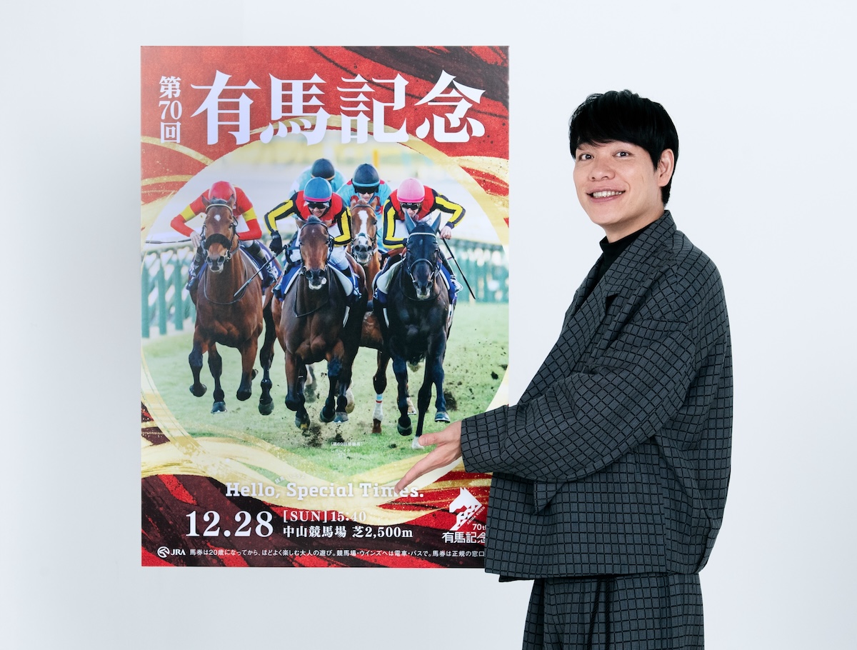 第70回有馬記念のポスターと麒麟・川島明さん