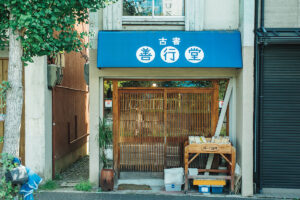 京都〈古書善行堂〉外観