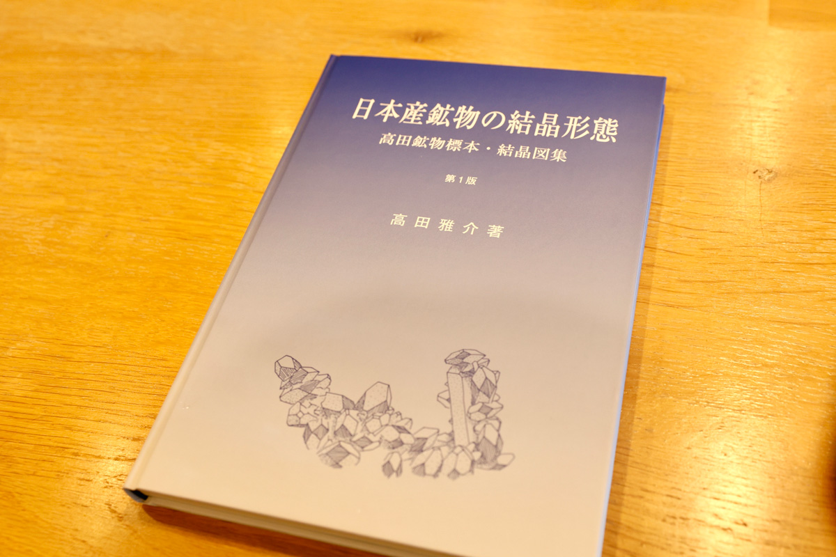 日本産鉱物の正確な結晶形態を描いた「日本産鉱物の結晶形態」