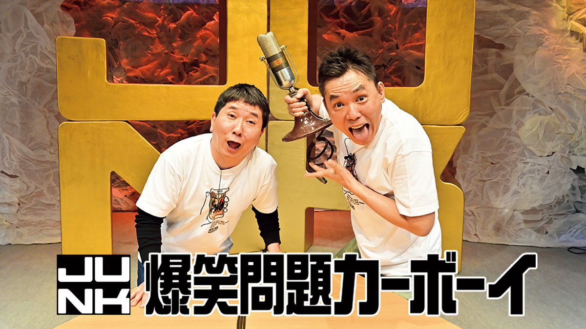 Radio『火曜JUNK 爆笑問題カーボーイ』