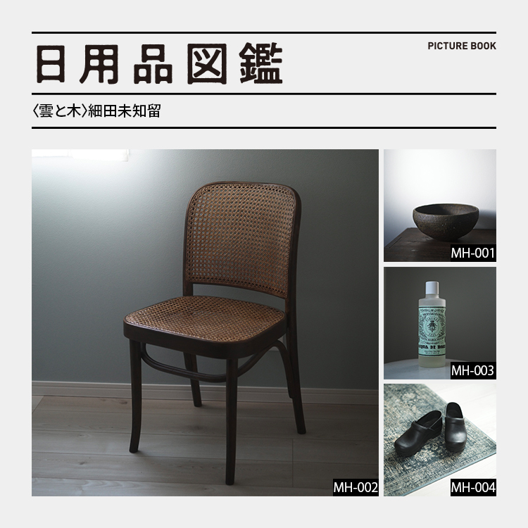 日用品図鑑：〈雲と木〉細田未知留の愛用するヨーゼフ・ホフマンのプラハチェア etc.