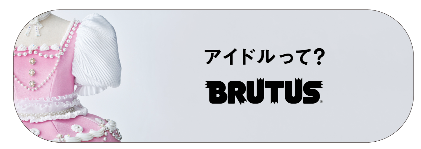 No.1044「アイドルって？」ポップアップバナー