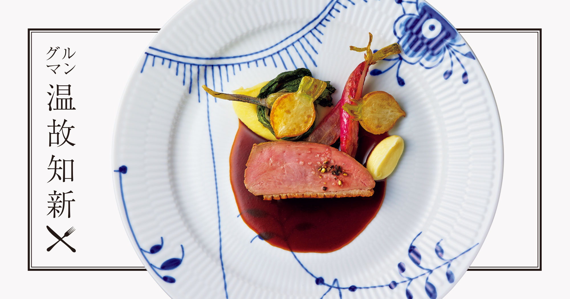 グルマン温故知新