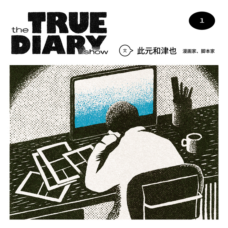the TRUE DIARY show 漫画家、脚本家・此元和津也