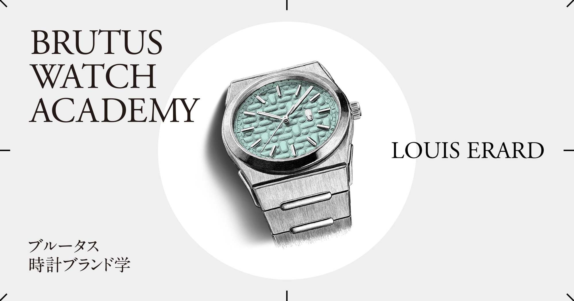 ブルータス時計ブランド学