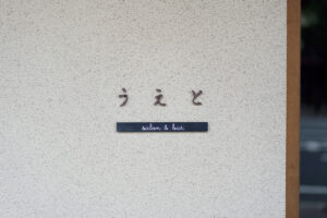 京都〈うえと salon&bar〉店頭サイン