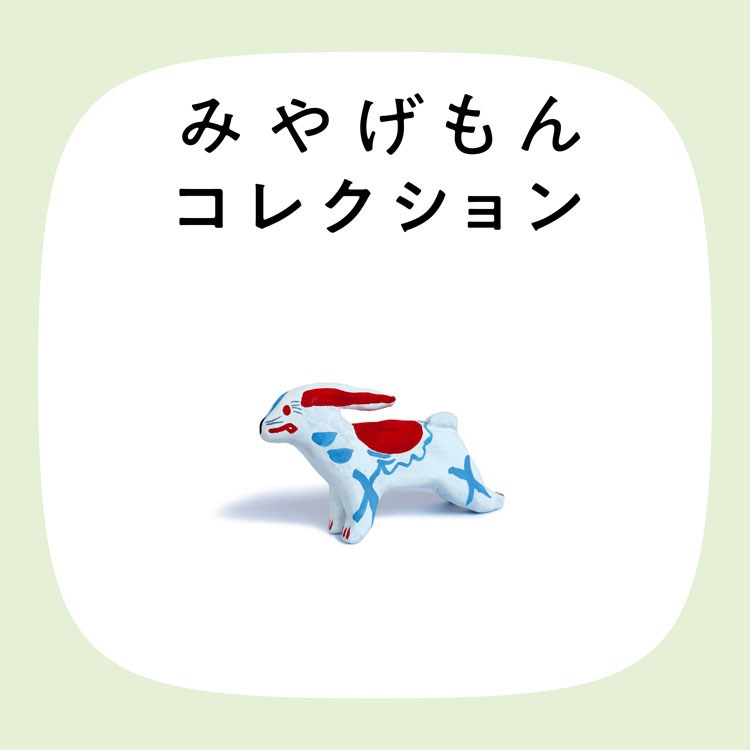 柳宗悦も愛した青森の土人形「青森の兎 うさぎ」