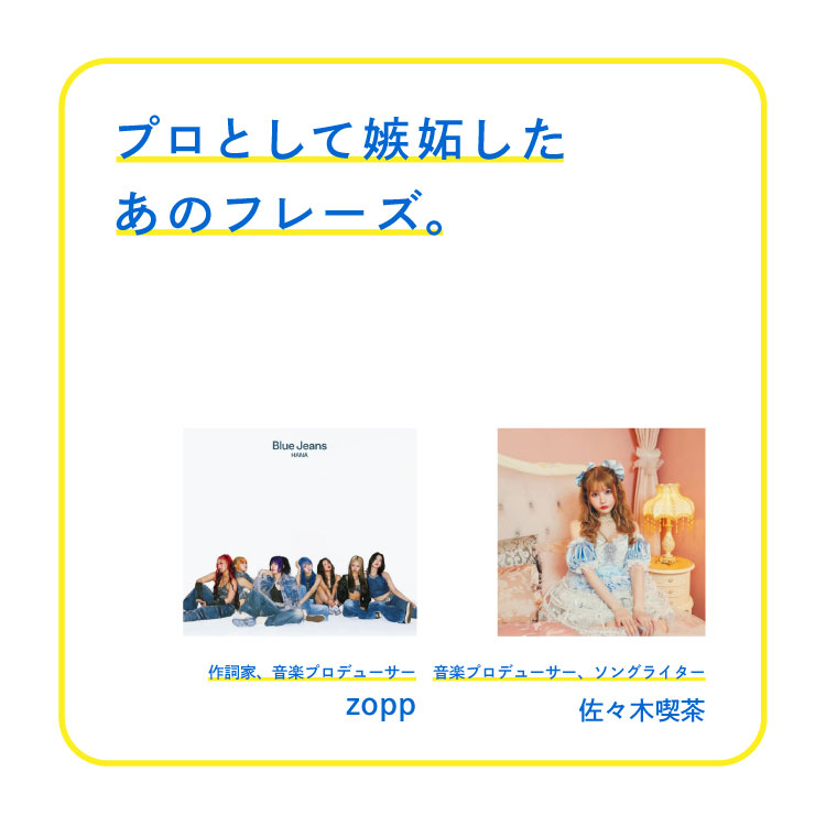 zopp、佐々木喫茶がプロとして嫉妬したあのフレーズ