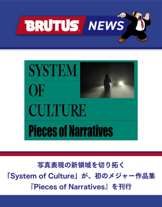 写真表現の新領域を切り拓く「System of Culture」が、初のメジャー作品集『Pieces of Narratives』を刊行