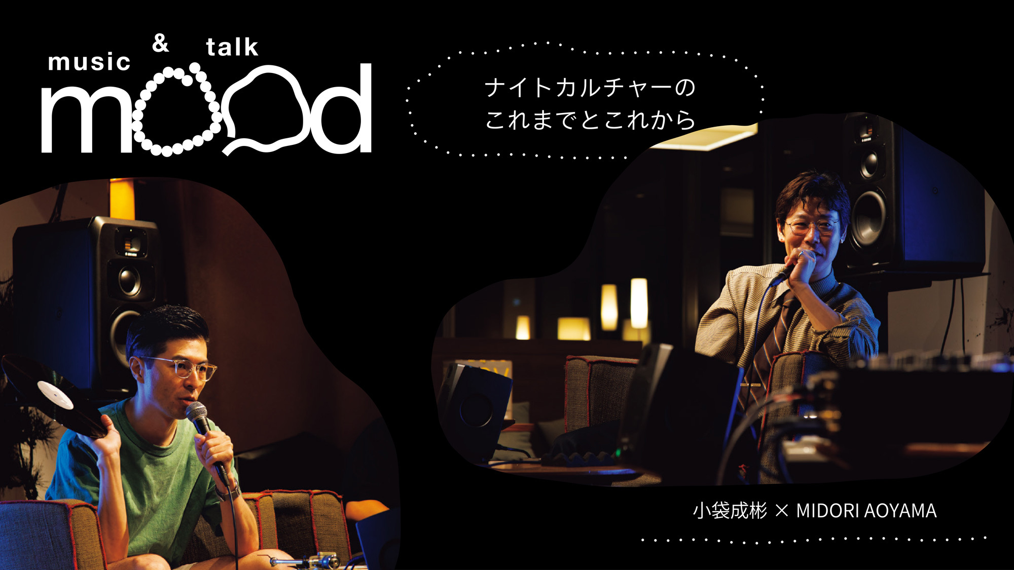小袋成彬×MIDORI AOYAMA「自由深夜党結成⁉︎ナイトライフから考える