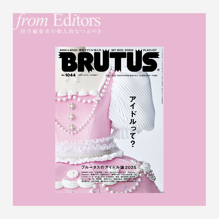 「アイドルって？」編集後記