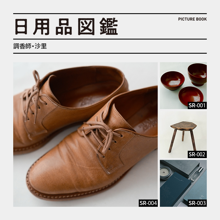日用品図鑑：調香師・沙里の愛用する〈Anthology Paris〉の革靴 etc.