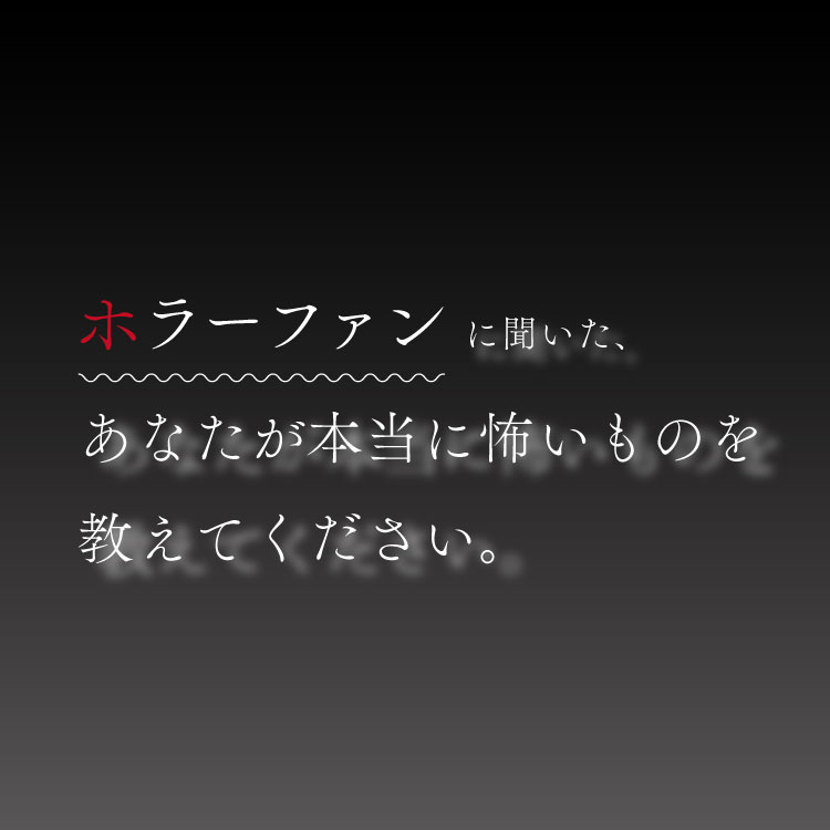 大島依提亜、加賀美健らホラーファンが告白する、本当に怖いもの