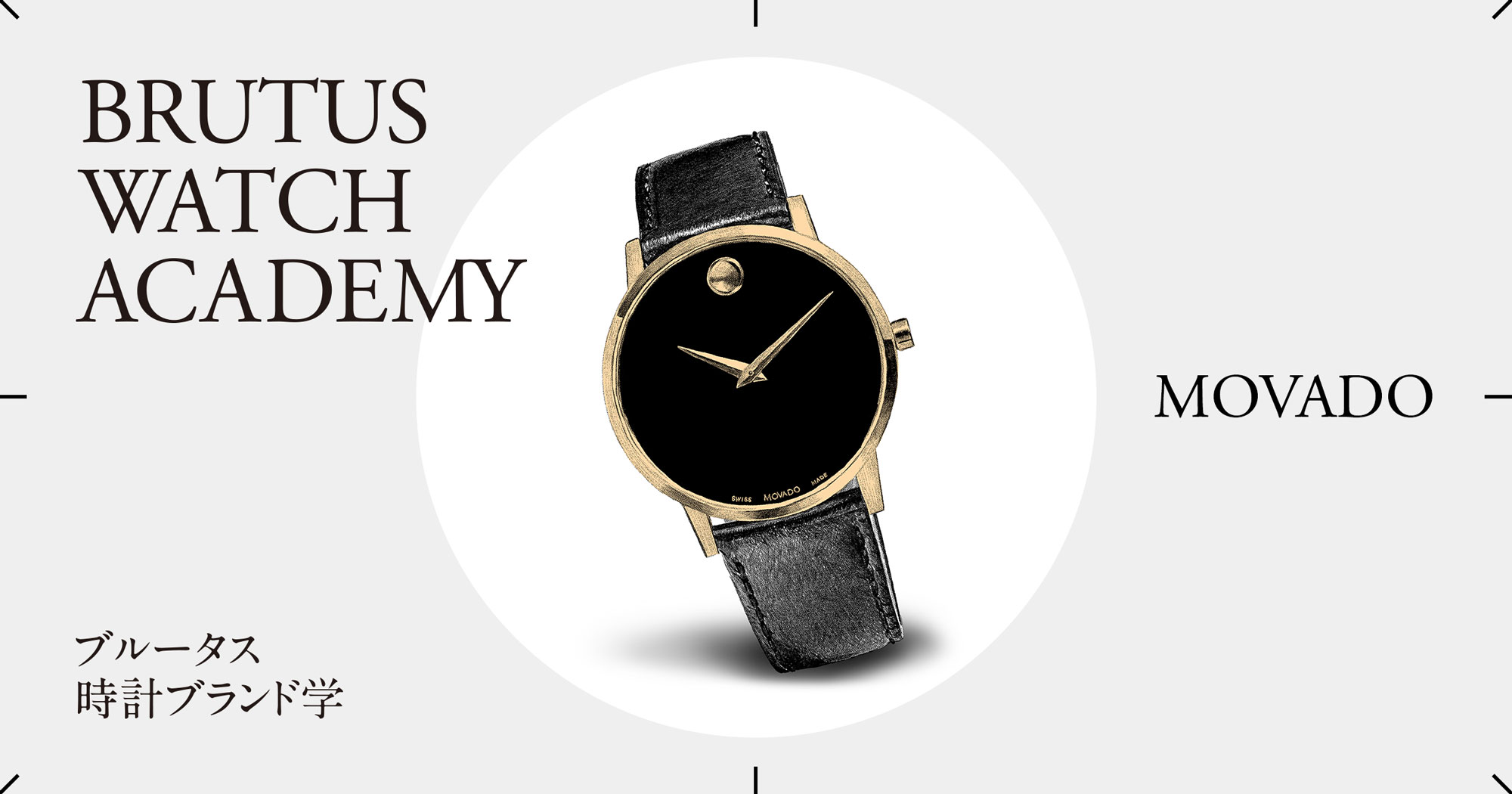 ブルータス時計ブランド学
