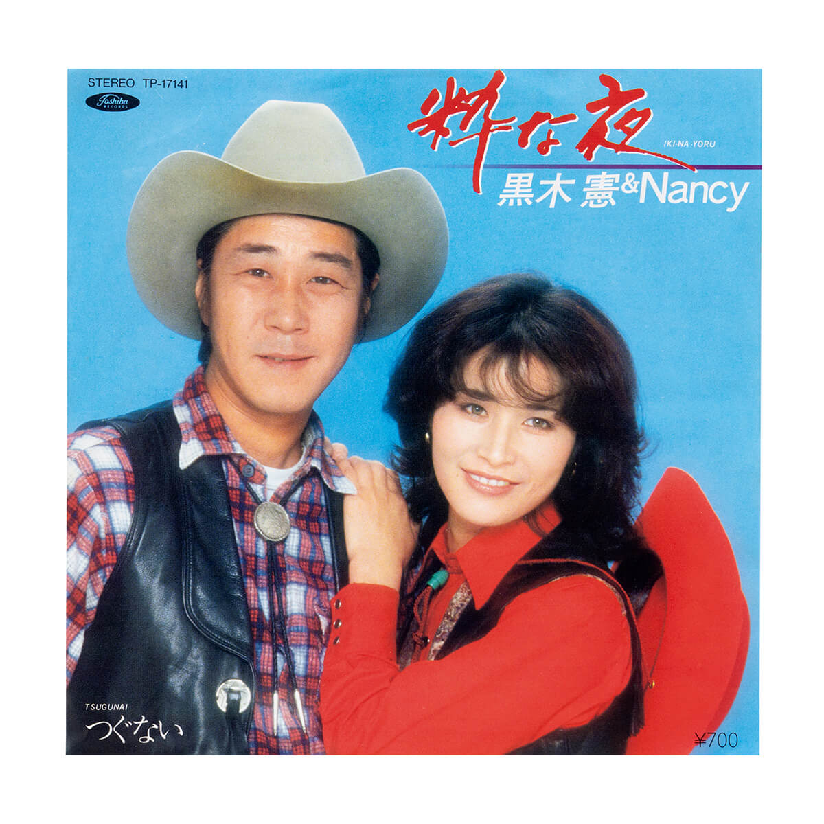 黒木憲&Nancy「粋な夜」