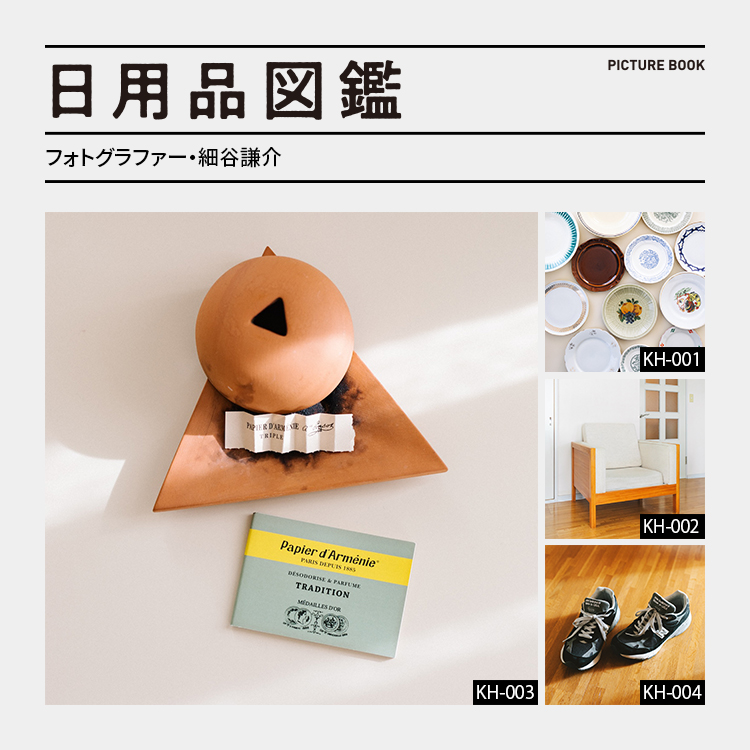 日用品図鑑：フォトグラファー・細谷謙介の愛用する〈papier d'armenie〉紙のお香 etc.