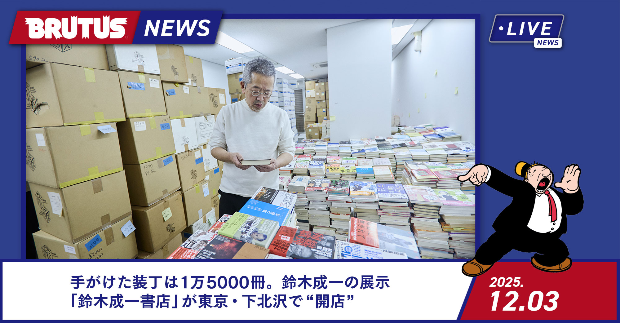 手がけた装丁は1万5000冊。鈴木成一の展示「鈴木成一書店」が東京