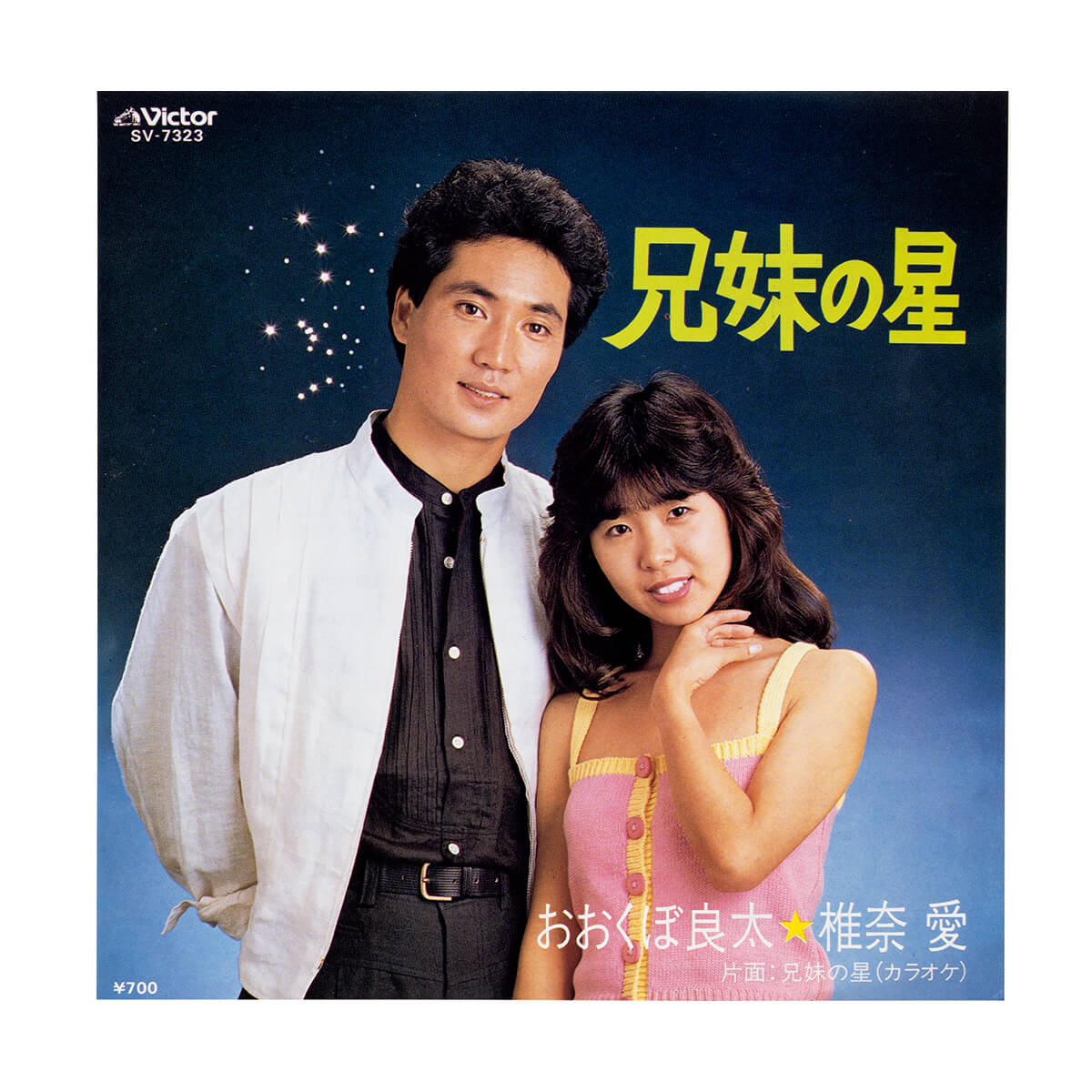 おおくぼ良太と椎名愛「兄妹の星」