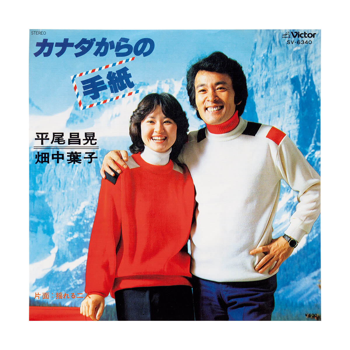 平尾昌晃と畑中葉子「カナダからの手紙」