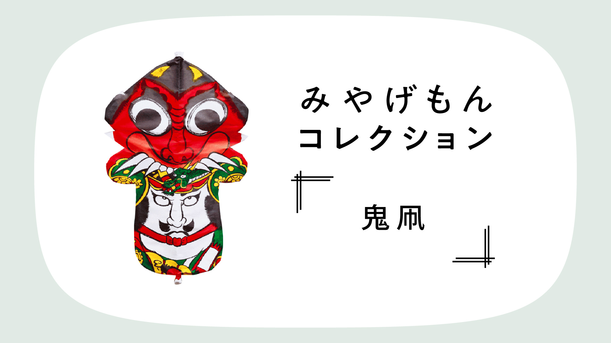 みやげもんコレクション：鬼凧（長崎県／壱岐市） | ブルータス| BRUTUS.jp