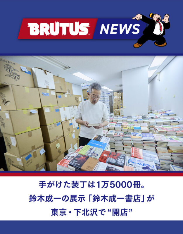 手がけた装丁は1万5000冊。鈴木成一の展示「鈴木成一書店」が東京・下北沢で“開店”