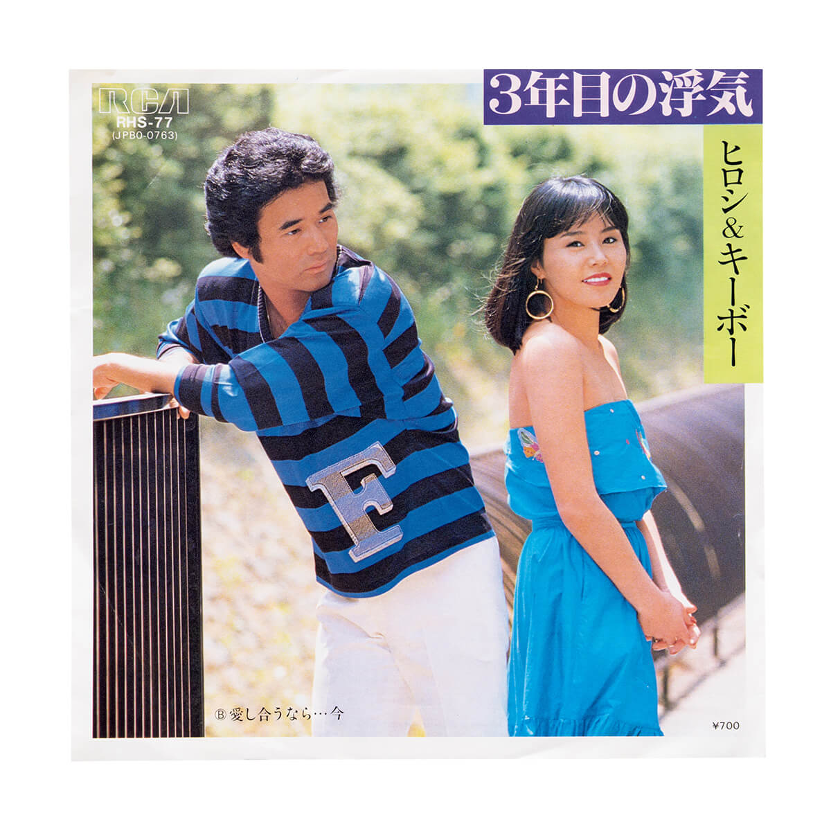 ヒロシ＆キーボー「３年目の浮気」