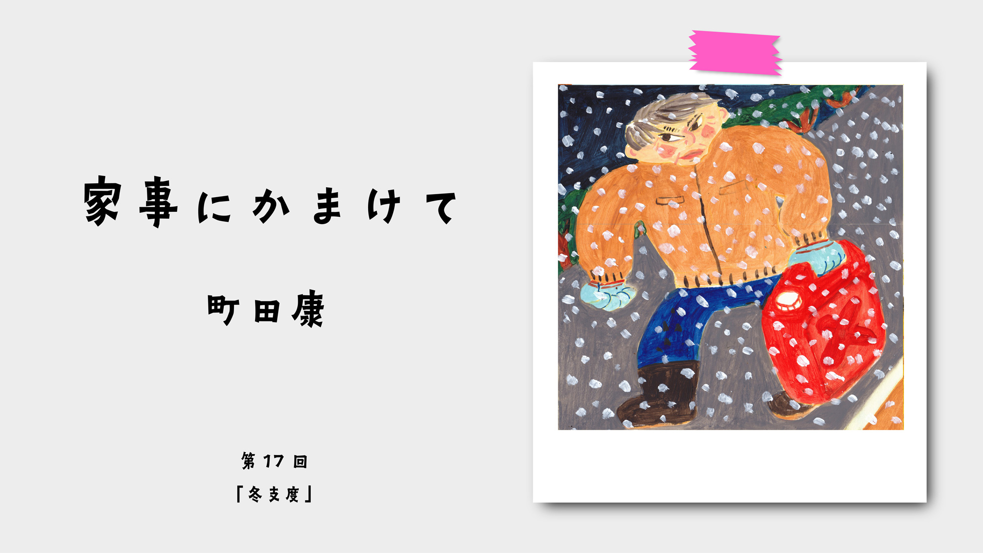 家事にかまけて