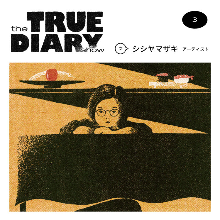 「the TRUE DIARY show」第3回：アーティスト・シシヤマザキ