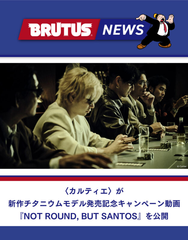 〈カルティエ〉が新作チタニウムモデル発売を祝して『NOT ROUND, BUT SANTOS』をテーマにした動画を公開