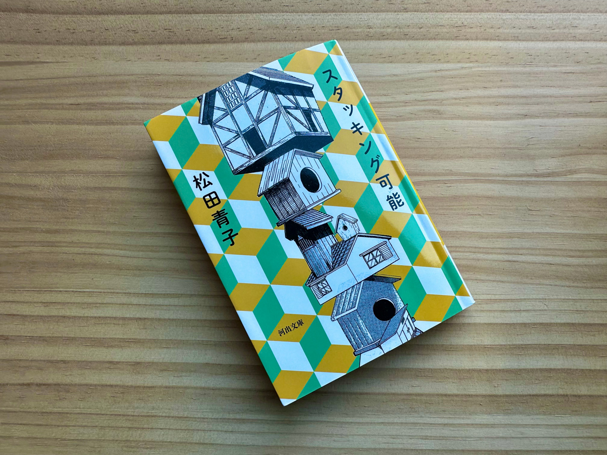 『スタッキング可能』(松田青子・著)