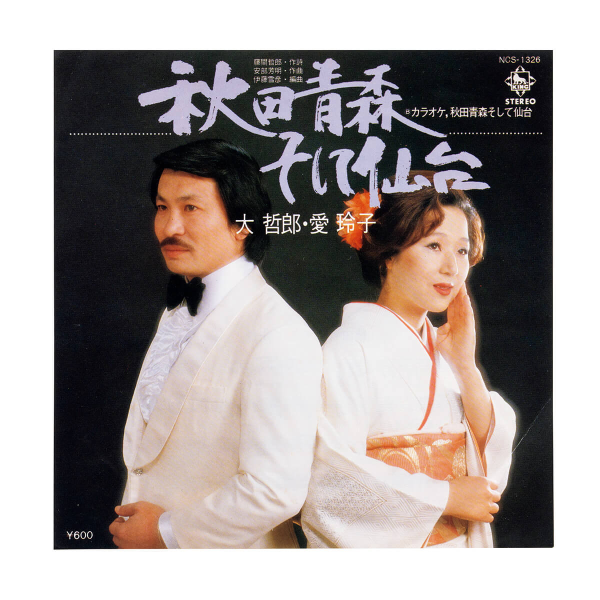 第哲郎と愛玲子「秋の青森そして仙台」