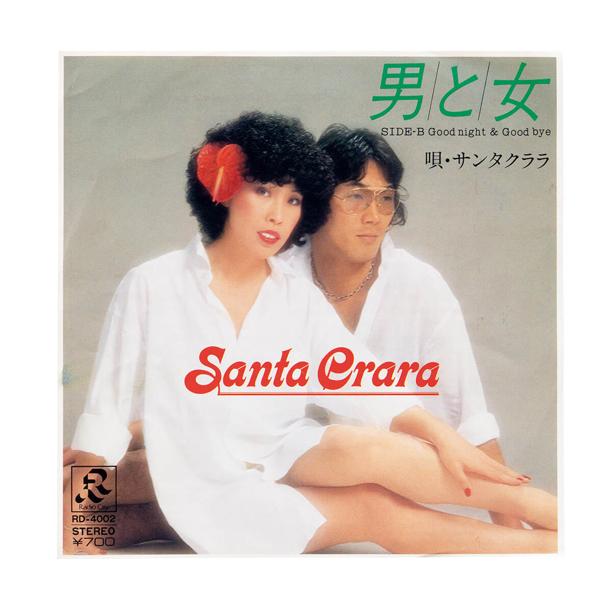 サンタクララ「男と女」