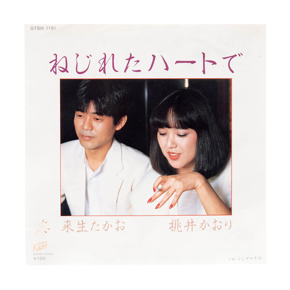 来生たかおと桃井かおり「ねじれたハートで」