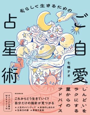 私らしく生きるためのご自愛占星術