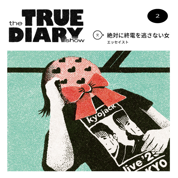 「the TRUE DIARY show」第2回：エッセイスト・絶対に終電を逃さない女