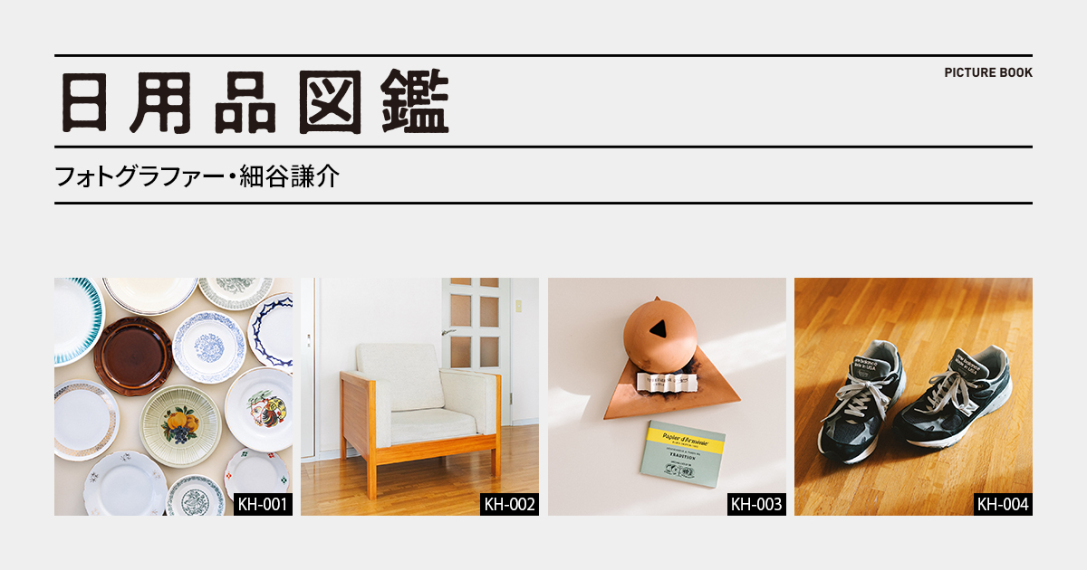 日用品図鑑