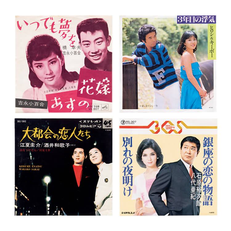 吉永小百合と橋幸夫「いつでも夢を」、江夏圭介と酒井和歌子「大都会の恋人たち」、ヒロシ＆キーボー「３年目の浮気」、石原裕次郎と牧村旬子「銀座の恋の物語」