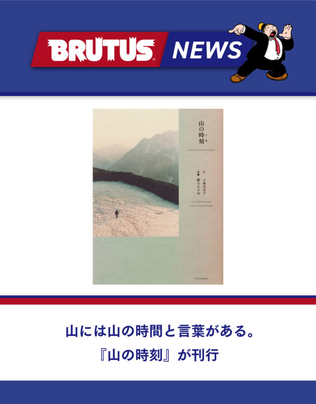 山には山の時間と言葉がある。『山の時刻』が刊行
