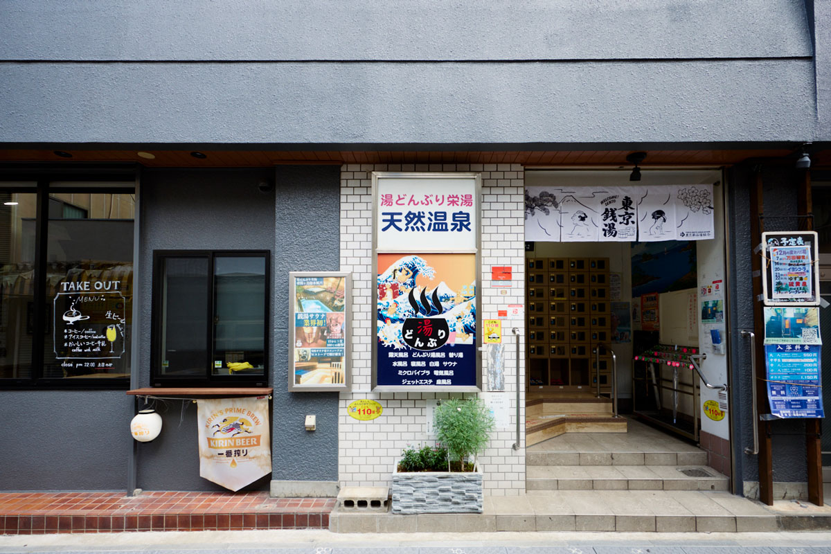 湯どんぶり 栄湯 外観
