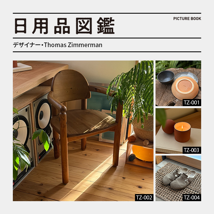 日用品図鑑：デザイナー・Thomas Zimmerman の愛用するRainer Daumillerのパイン材チェアetc.