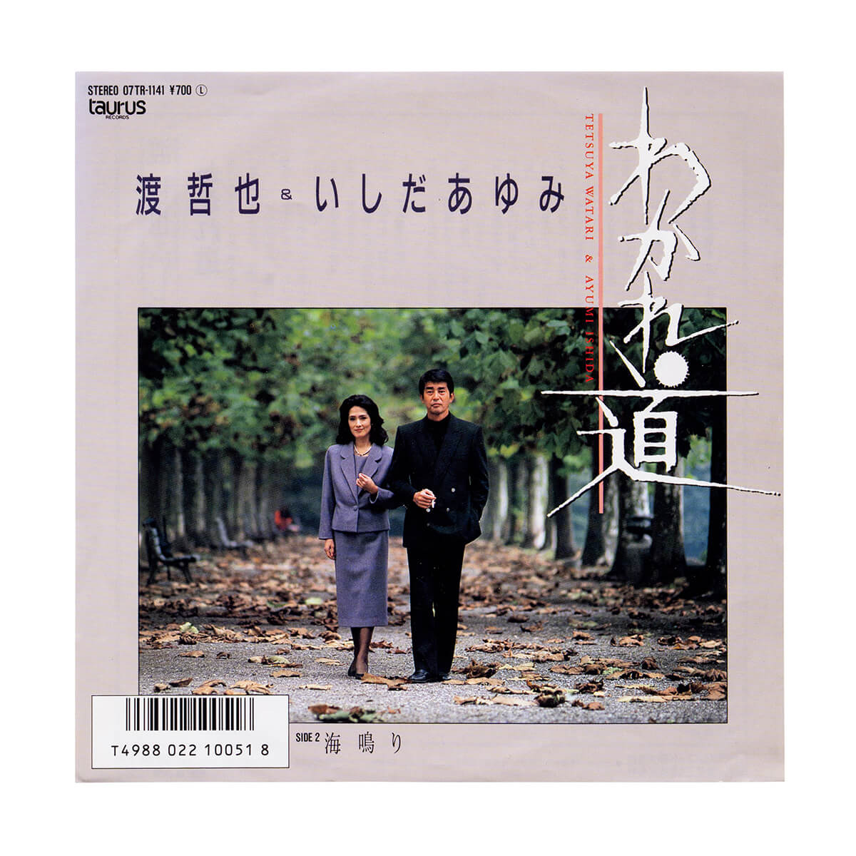 渡哲也＆いしだあゆみ「わかれ道」