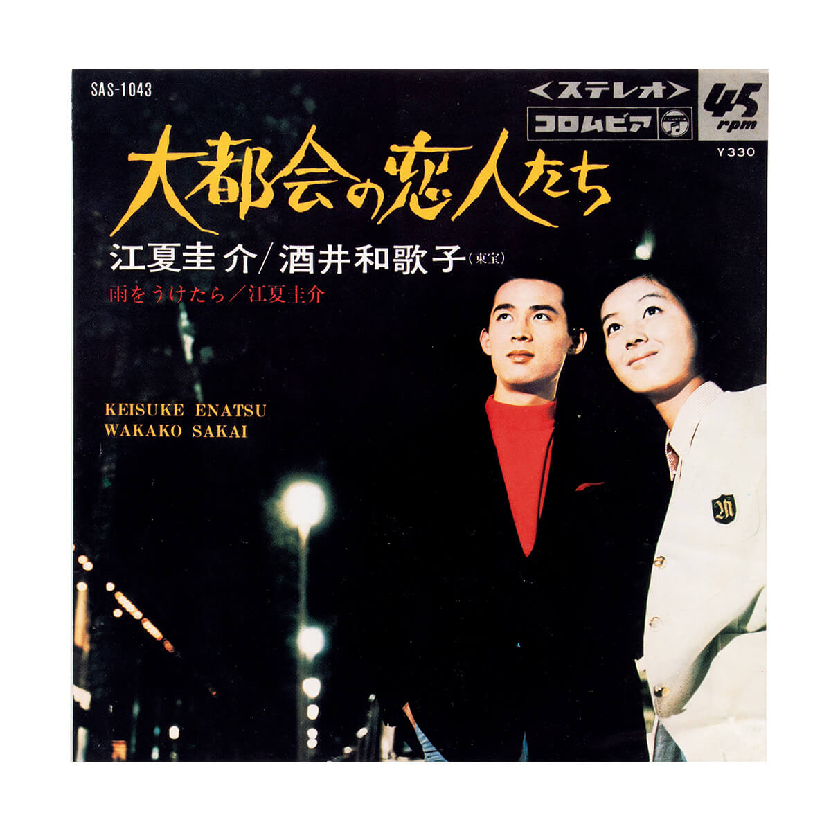 江夏圭介と酒井和歌子「大都会の恋人たち」