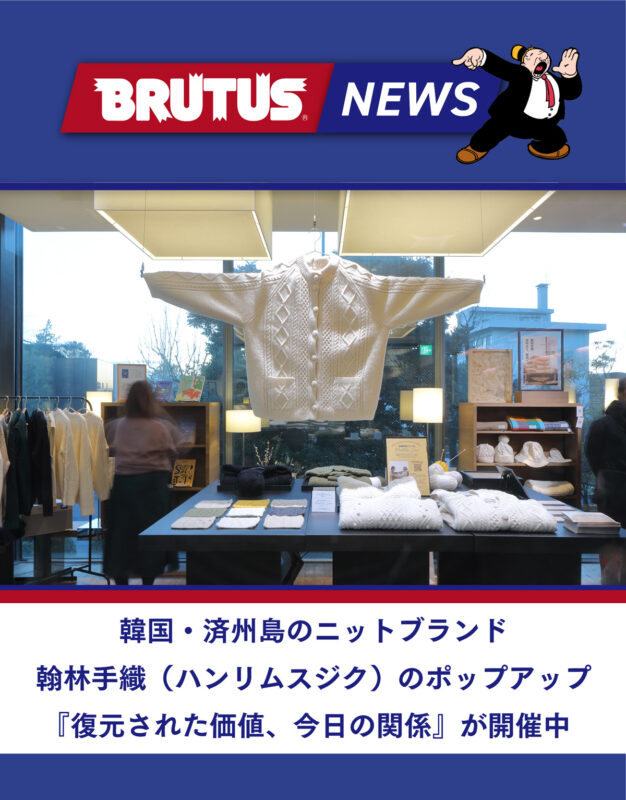 韓国・済州島のニットブランド翰林手織（ハンリムスジク）のポップアップ『復元された価値、今日の関係』が開催中
