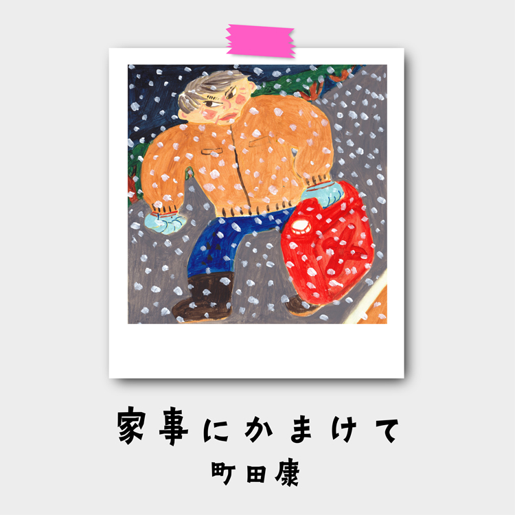 町田康『家事にかまけて』第17回：冬支度