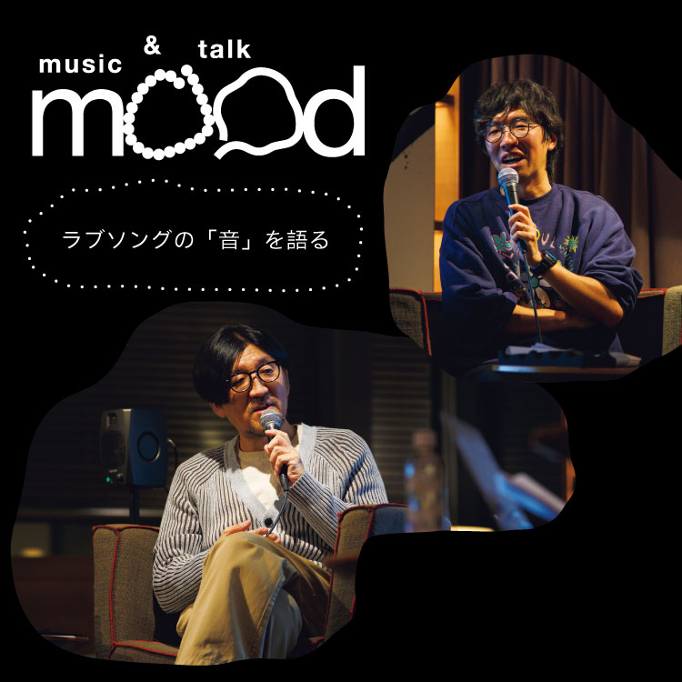 冨田ラボ×矢野利裕「ラブソングの「音」を語る」〜mood talk Session Vol.3 イベントレポート